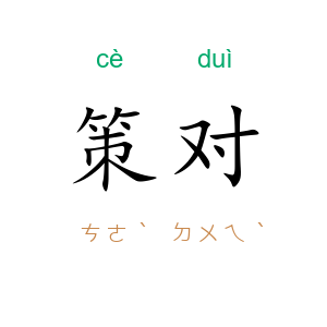 策对
