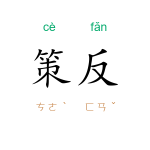 策反