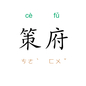策府