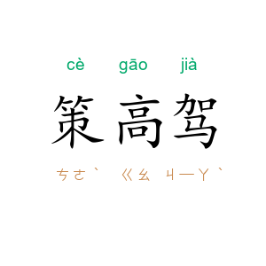 策高驾