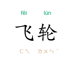 飞轮