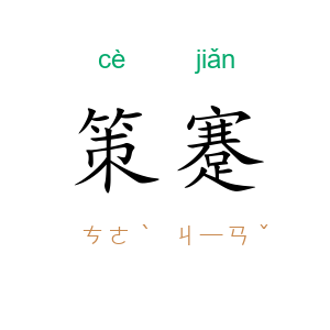 策蹇