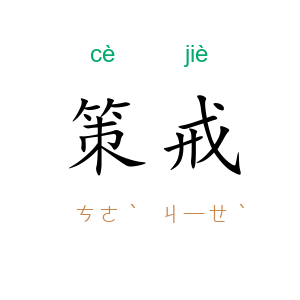 策戒