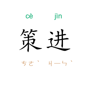 策进