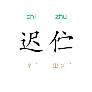 迟伫