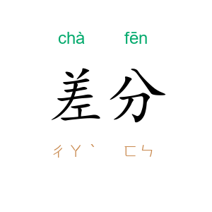差分