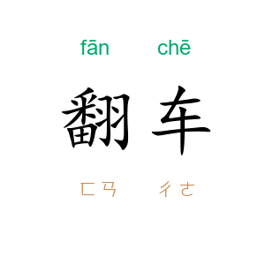 翻车