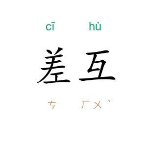 差互