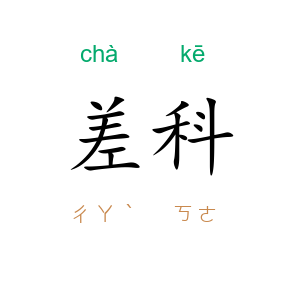 差科