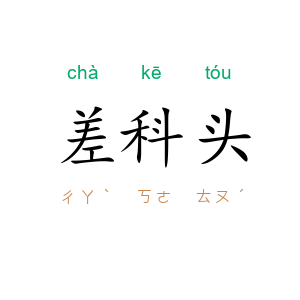 差科头