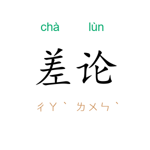 差论
