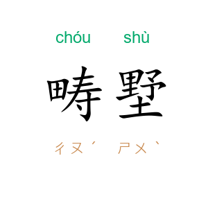 畴墅