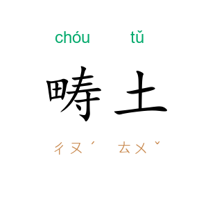 畴土