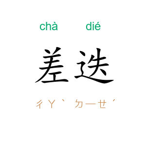 差迭