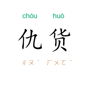 仇货