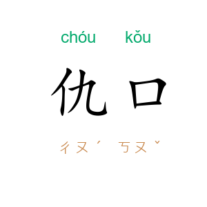 仇口