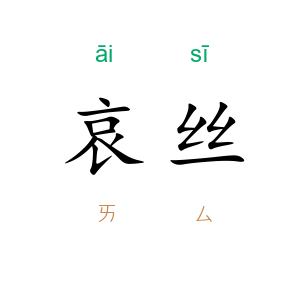 哀丝