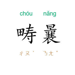 畴曩