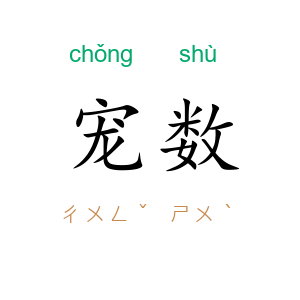 宠数