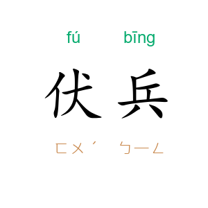 伏兵