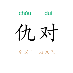 仇对