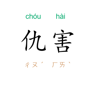仇害
