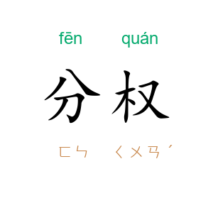 分权