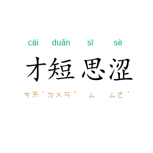 才短思涩