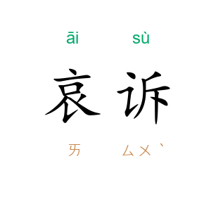 哀诉