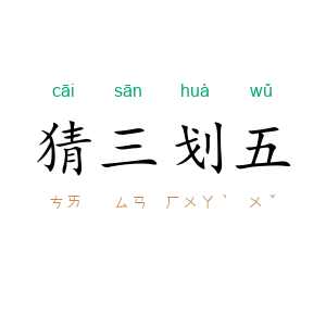 猜三划五