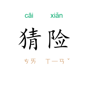 猜险