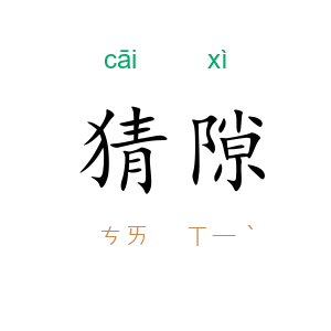 猜隙
