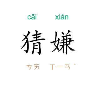 猜嫌