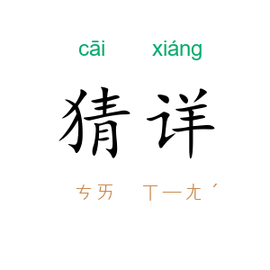 猜详