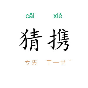 猜携