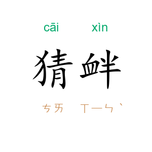 猜衅