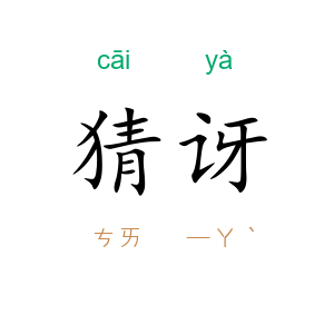 猜讶