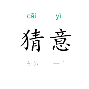 猜意