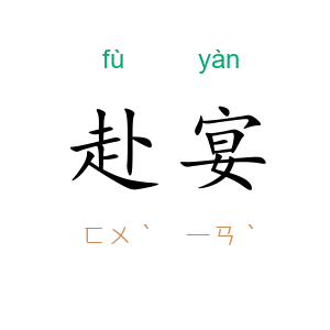 赴宴