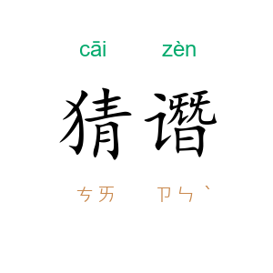 猜谮