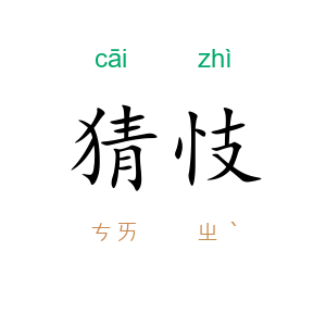 猜忮