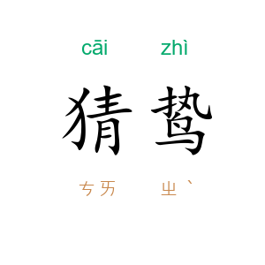 猜鸷