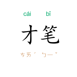 才笔