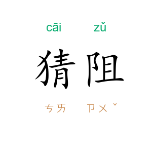 猜阻