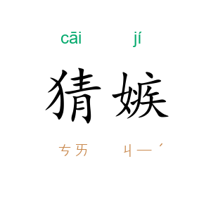 猜嫉
