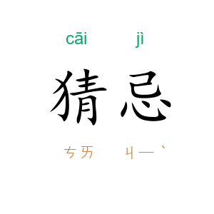 猜忌