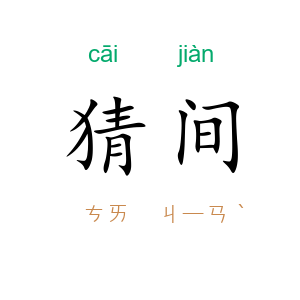 猜间