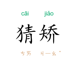 猜矫