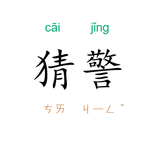 猜警