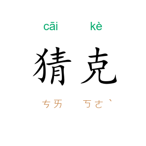 猜克